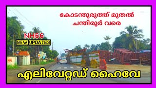 NH66 Elevated highway കോടന്തുരുത്ത് മുതൽ ചന്തിരൂർ വരെ#nh66#sixlane