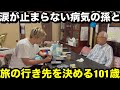 奇病の孫と旅の行き先を決める101歳