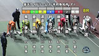 【岸和田競輪場】令和5年1月17日 8R 楽天ケイドリームス・木村魚拓杯 FⅡ 1日目【ブッキースタジアム岸和田】