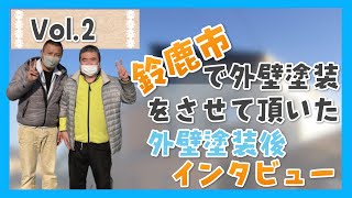 【お客様の声】外壁塗装後：三重県鈴鹿市N様Vol.2