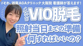 【メンズVIO脱毛】VIO照射当日までの準備は何をすればいいの？