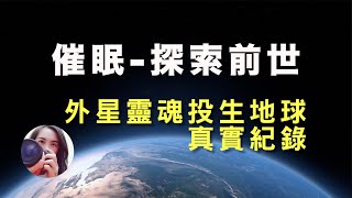 【催眠】意外收錄到不明音波12:45處｜外星人投胎到台灣卻被不良宗教矇騙｜執行前世回溯時竟傳來不明高頻聲音｜意外接收宇宙訊息｜真實案例#外星人＃神棍＃飛碟＃UFO