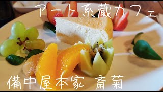 美味しいスイーツが話題　備中屋本家 斎菊