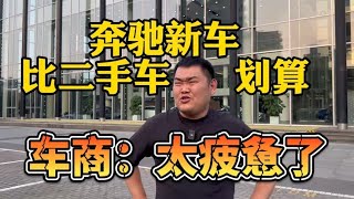 奔驰新车竟然比二手车还要划算，车商：太疲惫了