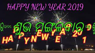 Happy new year what shop video ନୂଆ ବର୍ଷର ଅଭିନନ୍ଦନ 2019