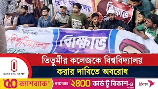 তিতুমীর কলেজকে বিশ্ববিদ্যালয়ে করার দাবিতে শিক্ষার্থীদের বিক্ষোভ | Titumir College | Independent TV