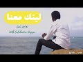ليتك معنا || أنشودة إسلامية بدون موسيقى لماهر زين || With Salahadine Haggar