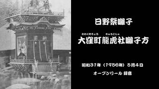 日野祭囃子 大窪町 龍虎社囃子方