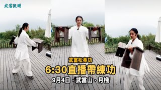 直播带练功9月4日  武當鬆身功法 每日早6:35分 wudang tai chi  daily tai chi  tai chi warm up exercise