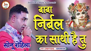 Live Bhajan | Nirbal Ka Sathi Hai Tu l निर्बल का साथी है तू । Sonu Rohilla