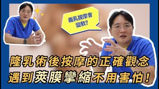 【隆乳 按摩】隆乳到底要不要按摩? 莢膜攣縮？石頭奶? 一次告訴你 !｜峻美診所｜吳峻豪｜