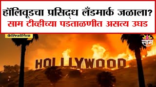 California Fire Hollywood : हॉलिवूडचा प्रसिद्ध लॅंडमार्क जळाला? | Marathi News