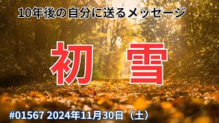 10年後の自分へ 2024年11月30日（土）【テーマ】初雪