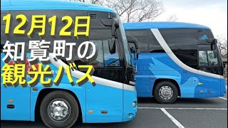 県外修学旅行観光バスで賑わう知覧平和公園🚌🚌2022年12月12日🍂南九州市知覧町Chiran Peace Park crowded with sightseeing buses for sch