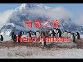 Cruises to Antarctica -南極旅行 part 3 Neko Harbour