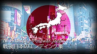 戦後日本のエンディング集　All Endings - Postwar Japan