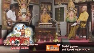 Pinbara Udesana (පින්බර උදෑසන) | 2017-03-01 | 8.30 AM (දුටුගැමුණු රජතුමා)