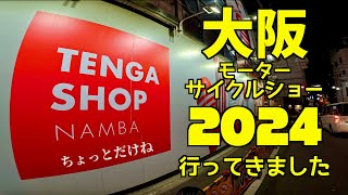 大阪モーターサイクルショー2024参加の報告動画【モトブログ】