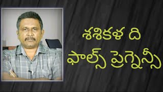 Sasikala (tirupathi pregnancy) case new   twist  |శశికళ ది ఫాల్స్ ప్రెగ్నెన్సీ