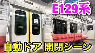 見納め！？ E129系、ドアの自動開閉シーン