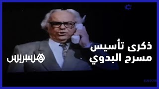 روح الفنان الراحل عبد القادر البدوي تطغى على احتفالية الذكرى السبعين لتأسيس مسرح البدوي بالبيضاء