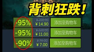 300砍到10塊錢？0.5折冬促狂歡！全是新史低！錯過拍大腿！【Steam冬季特賣史低折扣遊戲推薦】