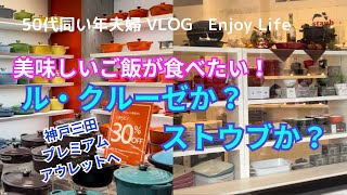 【50代主婦 ル・クルーゼか？ストウブか？】美味しくお米を炊きたい！神戸三田プレミアムアウトレットへ。