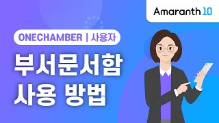 [Amaranth10] 부서문서함 사용 방법