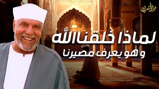 الشيخ الشعراوي | لماذا خلق الله البشر - وهو يعلم مصيرهم في الجنة أو في النار.. معلومات ستدهشك