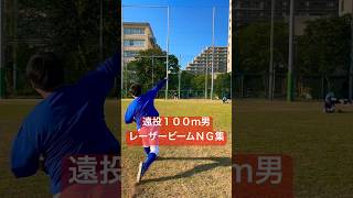 遠投100m男のレーザービームNG集。#shorts