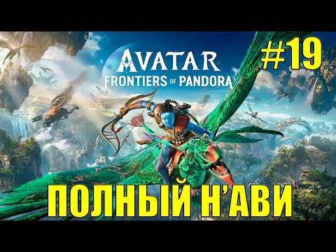 Нападаем на замок Avatar Frontiers of Pandora прохождение на русском