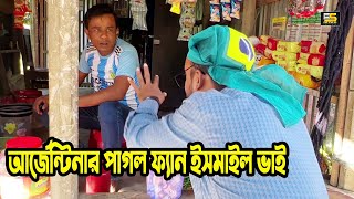 আর্জেন্টিনার পাগলা ফ্যান ইসমাইল ভাইয়ের দোকানে যখন ব্রাজিলের সাপোর্টার আসে  ! Five Star HD