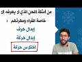 أسئلة في أحكام التجويد ــ اللحن في القرآن الكريم