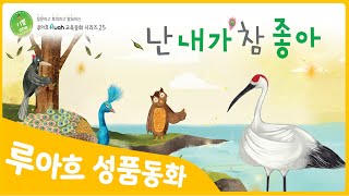 [난 내가 참 좋아] 좋은나무성품학교 | 성품쑥쑥 루아흐 동화 | 기쁨을 배우는 특허받은 성품동화 | 동화로 배우는 좋은 성품 | 인성동화 | 기쁨