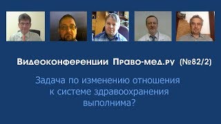 Поставлена задача по изменению отношения к системе здравоохранения