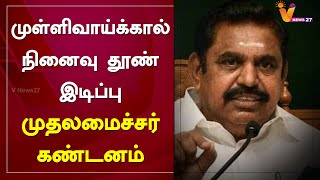 முள்ளிவாய்க்கால் நினைவு தூண் இடிப்பு - முதலமைச்சர் கண்டனம் | Mullivaikal Memorial Destroyed