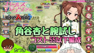 ｢ガールズ＆パンツァー 戦車道大作戦！｣　2020 Part67 【角谷杏と腕試し】 コスト55以下編成