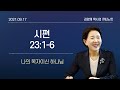 [큐티노트] 2021-09-17(금)｜시편 23:1-6｜나의 목자이신 하나님｜김양재 목사