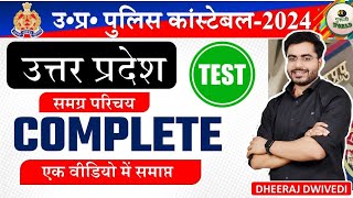 UP POLICE सम्पूर्ण उत्तर प्रदेश COMPLETE UP GK RAPID FIRE TEST UPP | up police constable #uppolice