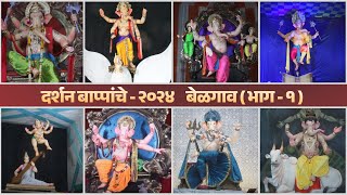 दर्शन बाप्पांचे - २०२४ बेळगाव ( भाग - १ ) | Ganesh Darshan - 2024 Belgaum ( Part - 1 )