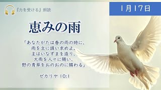 【力を受ける】1月17日　恵みの雨（ゼカリヤ書10：1）