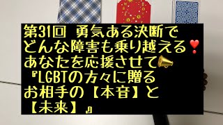 第31回 勇気ある決断で 障害を乗り越える『LGBTの方々に捧げる・お相手の【本音】と【未来】』【タロット占い】