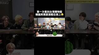 韓國愛豆都不知道台灣便利商店的「這個」？以為是帽子哈哈哈哈哈