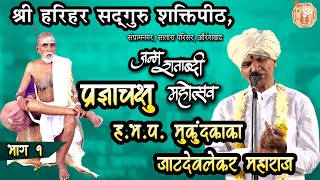 भाग १ प्रज्ञाचक्षू  मुकुंद काका जाटदेवलेकर  महाराज श्री योगीराज हंसतिर्थ स्वामी महाराज जन्मशताब्दी