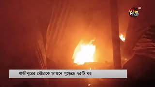 গাজীপুরে আড়াই ঘণ্টার চেষ্টায় আ'গুন নিয়ন্ত্রণে | Gazipur Fire | Deepto News