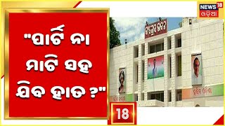 President Election | Draupadi Murmu ରାଷ୍ଟ୍ରପତି ହେବା ନିଶ୍ଚିତ , କଣ କରିବ ରାଜ୍ୟ Congress ?