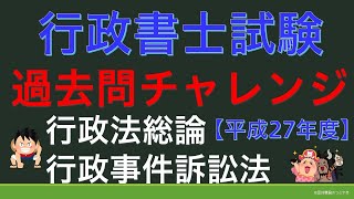 【過去問チャレンジ】平成27年行政法Ⅲ『行政法総論・行政事件訴訟法』行政書士試験＆公務員試験