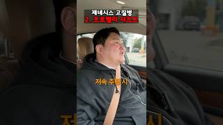 제네시스 저렴하다고 함부로 절대사면 안됩니다