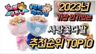 2023년 가장인기있는 사탕꽃다발 제품 추천순위 TOP10