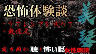 【怪談朗読】『ラフレシアを求めて・最後尾』【洒落怖/殿堂入り/女性/ASMR】#癒し怪談　#眠れる怪談